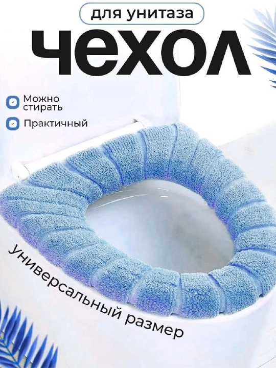 Чехол на сиденье унитаза, мягкий - 