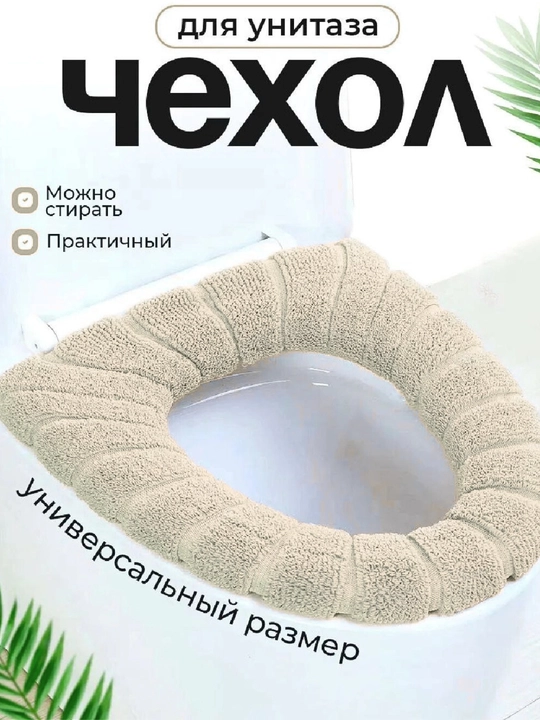 Чехол на сиденье унитаза, мягкий - 