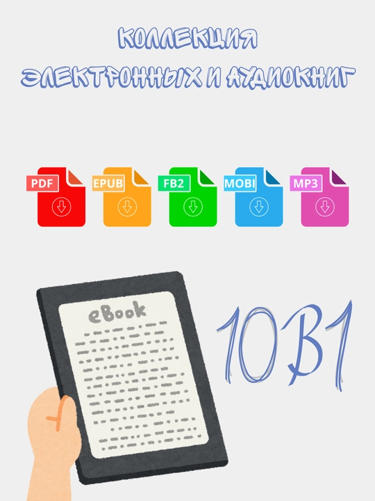 Электронные книги, аудиокниги, психология, 10 книг - 
