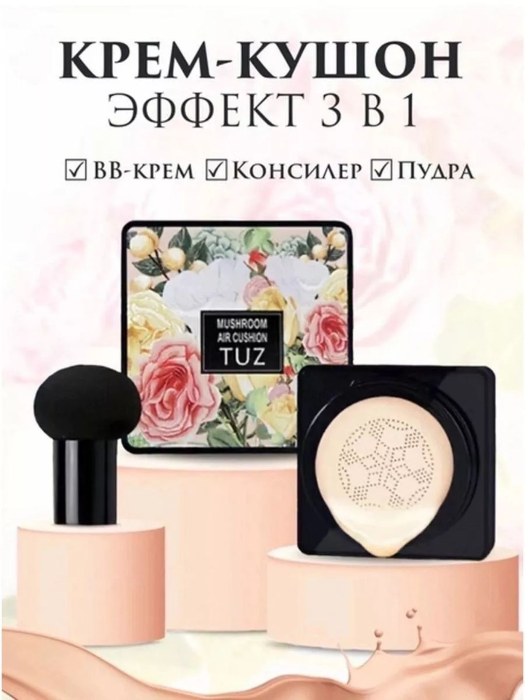 Тональный BB-крем-пудра в подушечке для лица Salt Mushroom Air Cushion, увлажняющий, 15 г - 