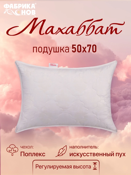 Подушка для сна «Махаббат» 50×70 см, регулируемая, средней жёсткости, гипоаллергенная