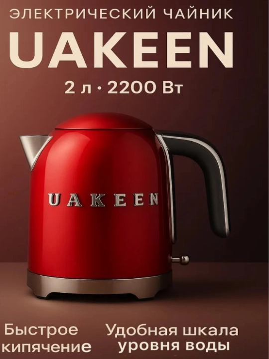 Elektr choynak UAKEEN, 2 litr, 2200 W