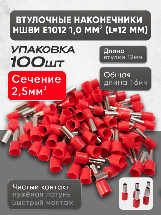 Втулочные наконечники НШВИ (E0508–E6012), 100 шт - 