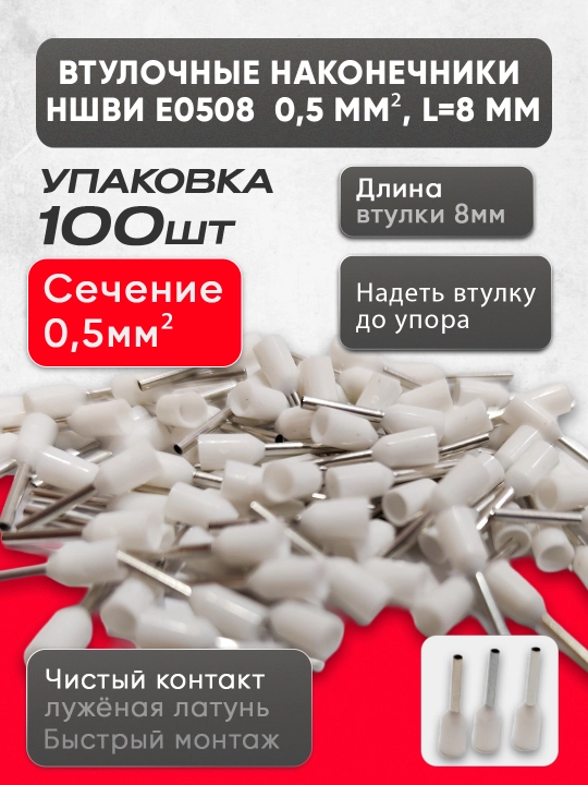 Втулочные наконечники НШВИ (E0508–E6012), 100 шт - 