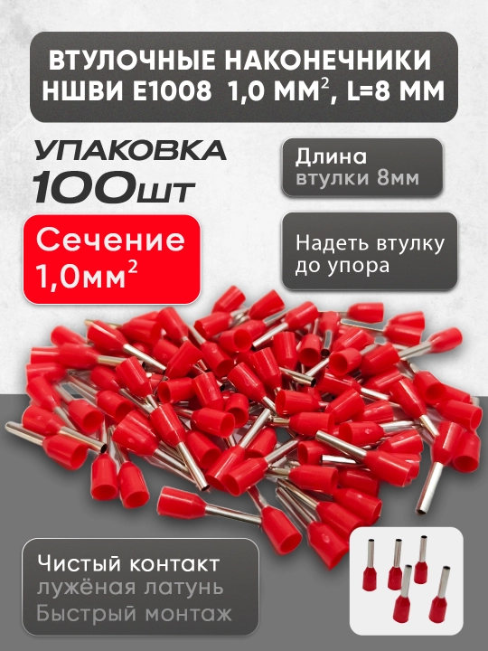 Втулочные наконечники НШВИ (E0508–E6012), 100 шт - 