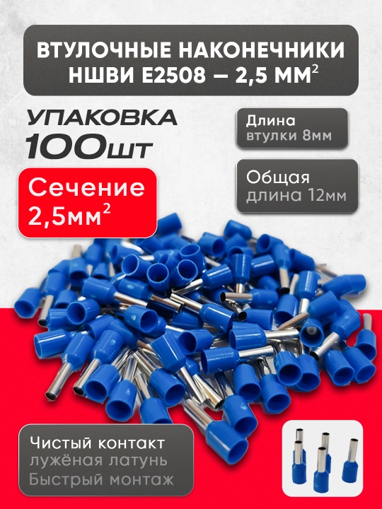 Втулочные наконечники НШВИ (E0508–E6012), 100 шт - 
