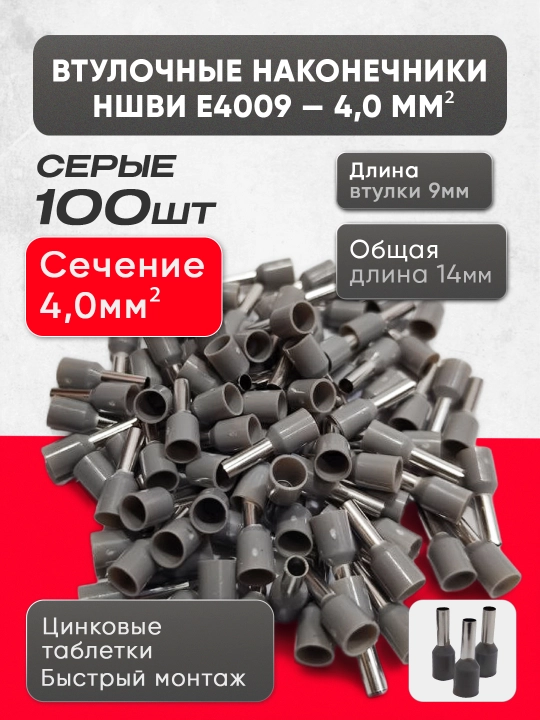 Втулочные наконечники НШВИ (E0508–E6012), 100 шт - 
