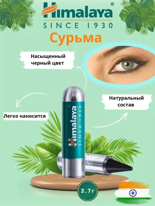 Himalaya Сурьма (Kajal)  — это натуральная индийская сурьма для глаз