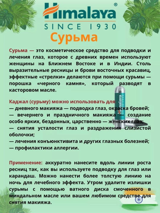 Himalaya Сурьма (Kajal)  — это натуральная индийская сурьма для глаз