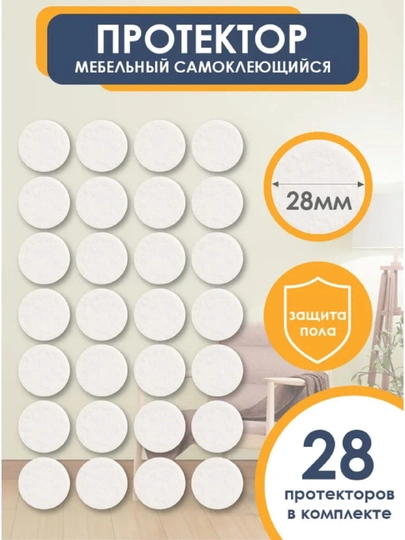 Защитные накладки на ножки стула, стола диаметром 28 мм 28 шт белый войлок — НОЗА-28ММ28ШТУКВОЙЛОКБЕЛЫЙ