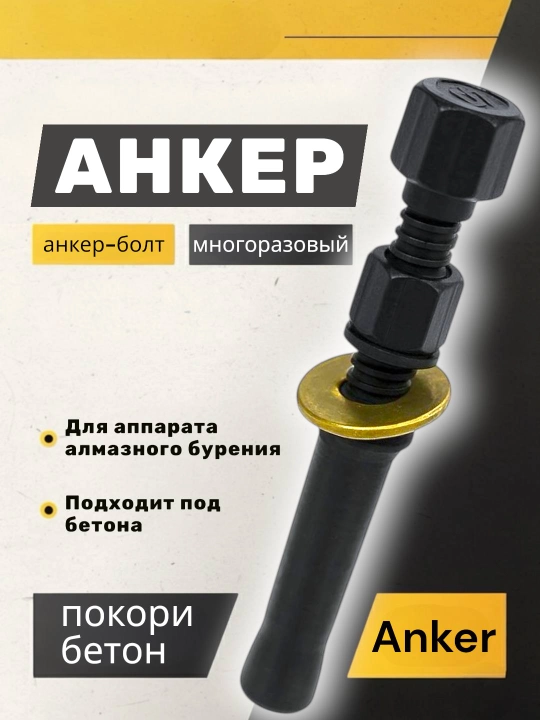 Многоразовый анкерный болт, для аппарата алмазного бурение по бетону - 