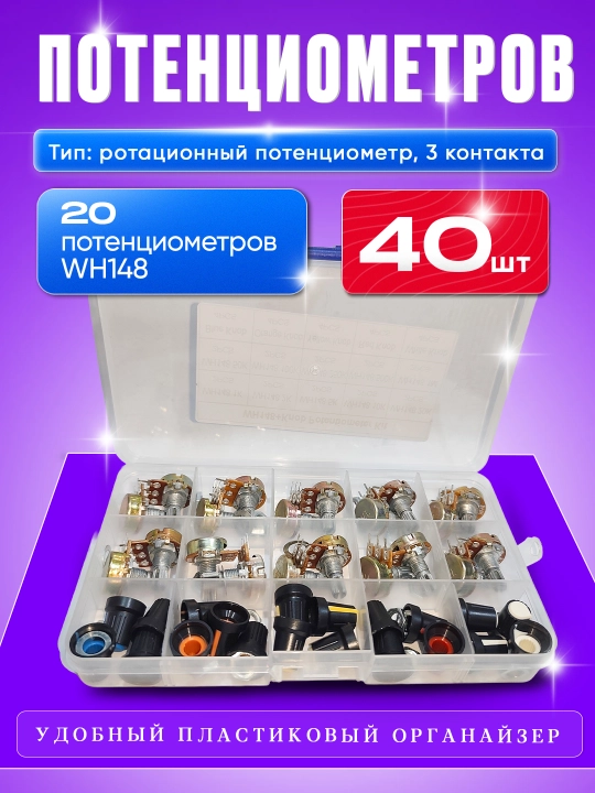Набор потенциометров Potentiometer Kit — 10 номиналов, всего 10 шт