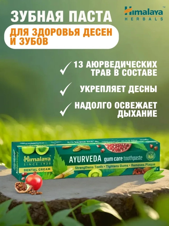 Himalaya Ayurveda Gum Care: для здоровых зубов и крепких десен  - 