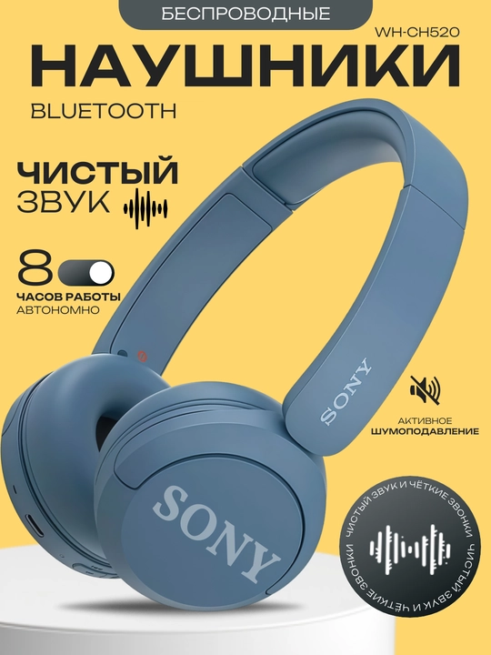 Беспроводные наушники Sony WH-CH520, гарнитура с Bluetooth, микрофоном и 50 часами работы  - 