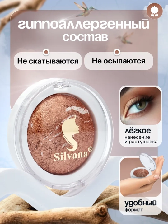 Моно тени для век SILVANA 17, с шиммером блестящие, бронзовые