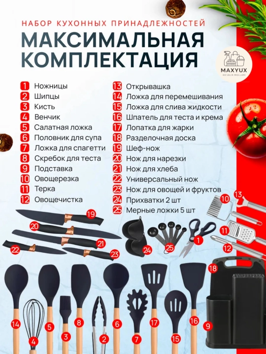 Набор кухонных принадлежностей 25 предметов