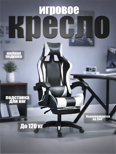 Геймерское кресло, с подлокотниками и подушкой для головы — HOME21-GAMER-БЕЛЫЙ