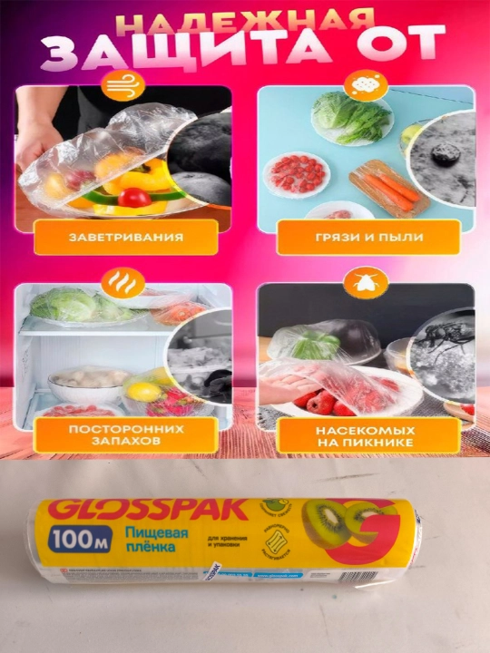 Стрейч плёнка для продуктов и упаковки, пищевая, 100 метр
