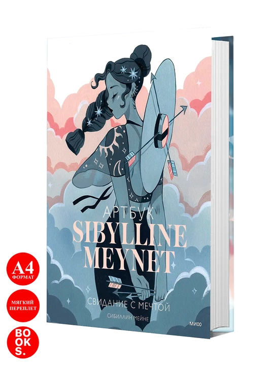 Артбук Sibylline Meynet. Свидание с мечтой | Мейне Сибиллин - 