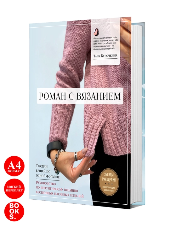 Роман с вязанием. Тысячи вещей по одной формуле, Курочкина Татьяна Александровна - 