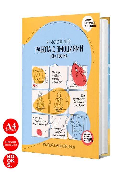 Работа с эмоциями. 100+ техник | Smart Reading - 