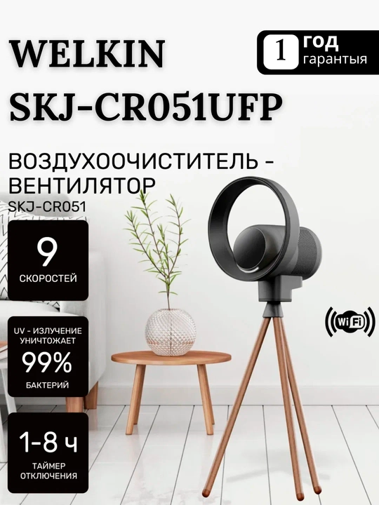 Очиститель воздуха Welkin, U/V технология, 9 режимов работы - 