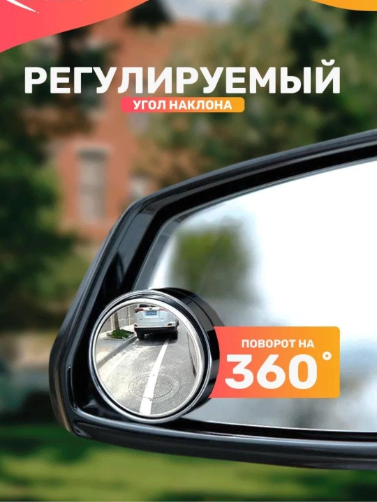 Круговое вспомогательное зеркало на боковое стекло повышенное поле зрения, 360° поворот 