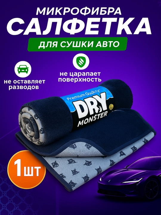 Полотенце из микрофибры, для сушки кузова автомобиля, Dry Monster - 