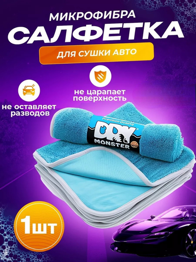 Полотенце из микрофибры, для сушки кузова автомобиля, Dry Monster - 
