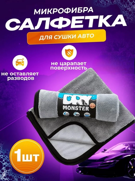 Полотенце из микрофибры, для сушки кузова автомобиля, Dry Monster - 