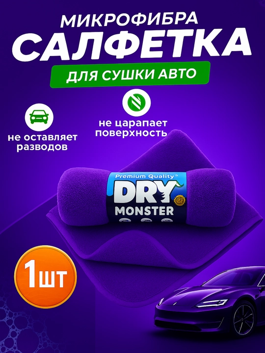 Полотенце из микрофибры, для сушки кузова автомобиля, Dry Monster - 