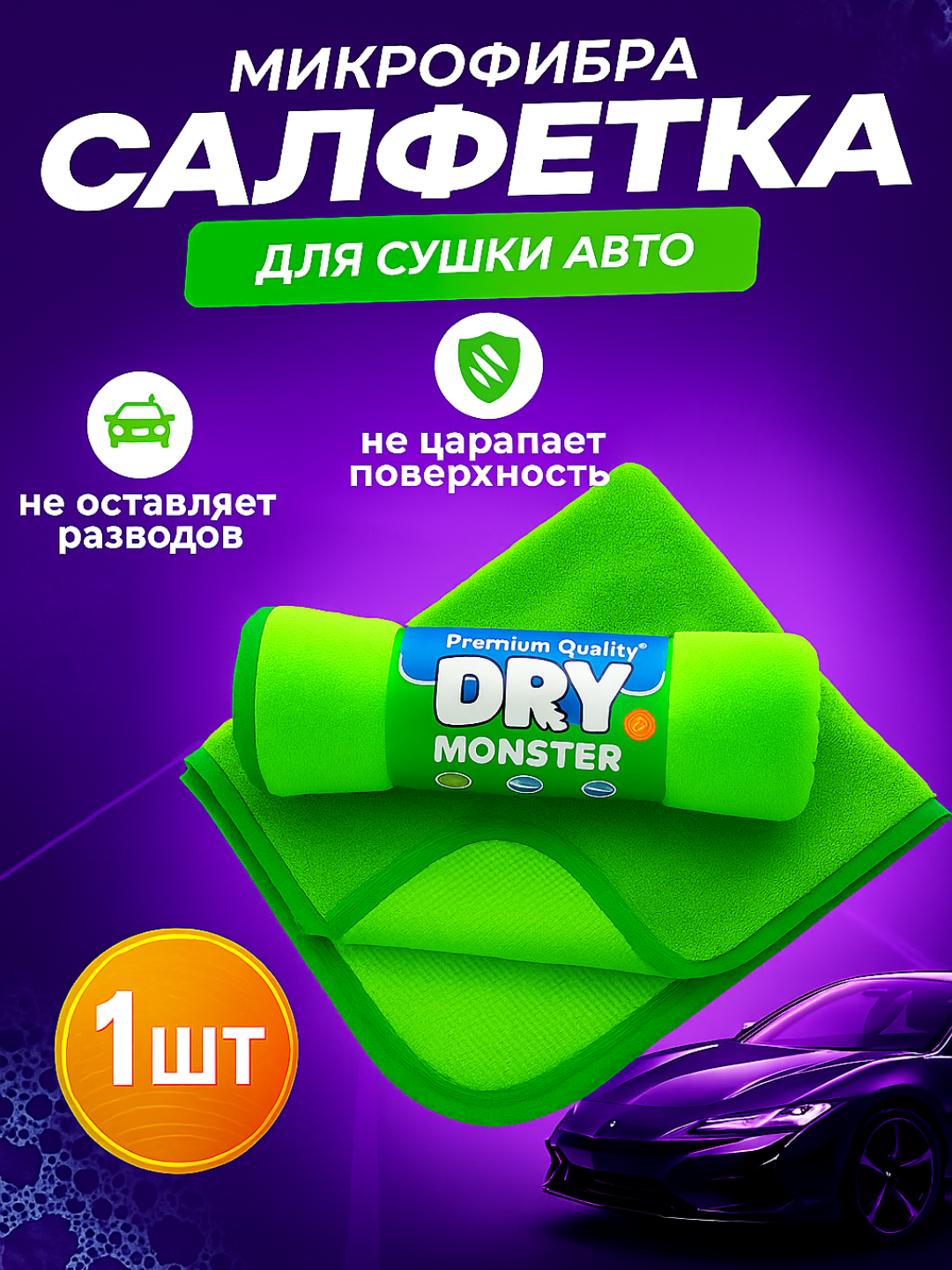 Полотенце из микрофибры, для сушки кузова автомобиля, Dry Monster - 