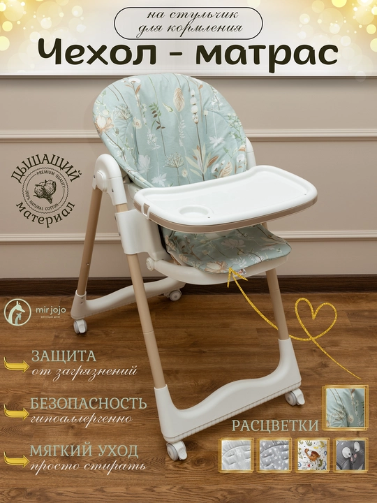 Чехол-матрас на детский стульчик, Мир Жо Жо