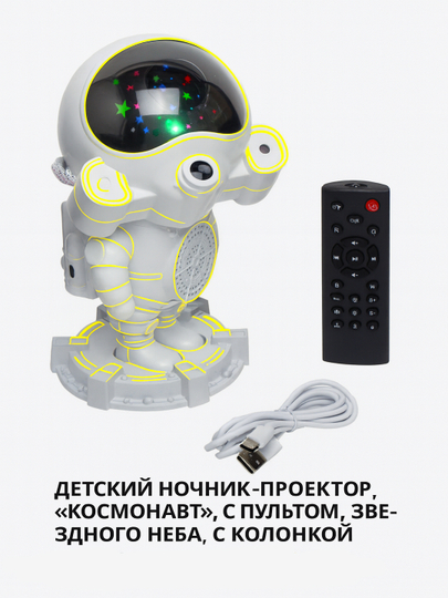 Детский ночник-проектор "Космонавт", с пультом, звездного неба, с колонкой - 