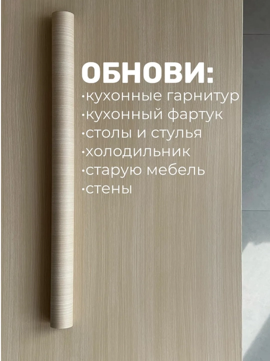 Mebel va oshxona uchun o‘zi yopishadigan plyonka