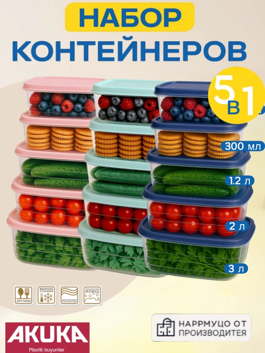 Набор контейнеров, с крышкой, пластиковый контейнер AKUKA, Zi Store
