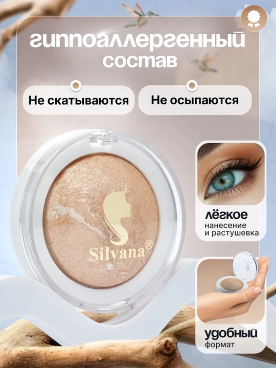 Моно тени для век SILVANA 18, с шиммером блестящие, бежевые