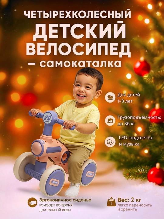 Детский четырехколесный балансирующий велосипед, без педалей, толокар, каталка - 