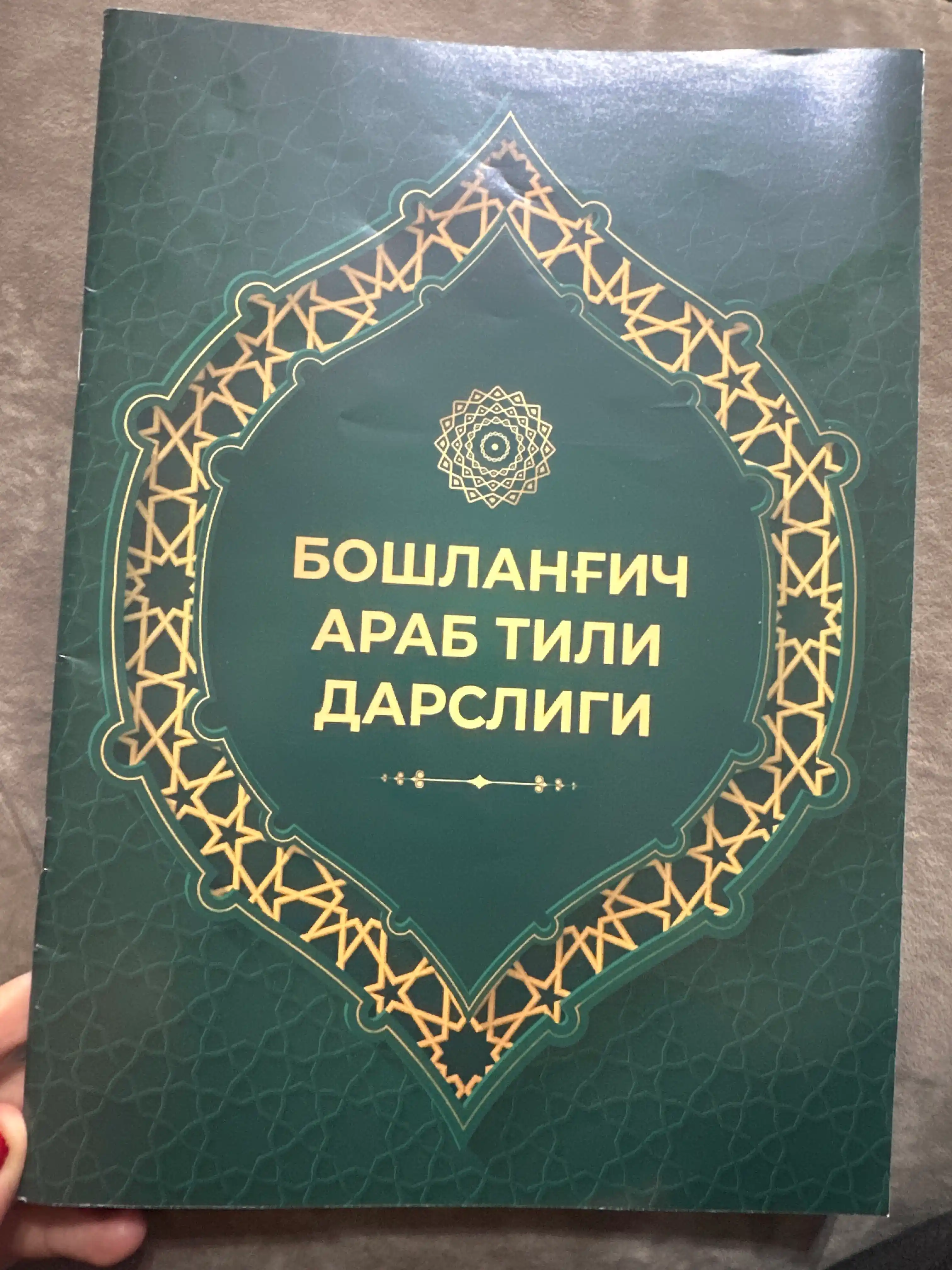 Араб тилидан саболар, араб тилини рганаман, муаллими соний