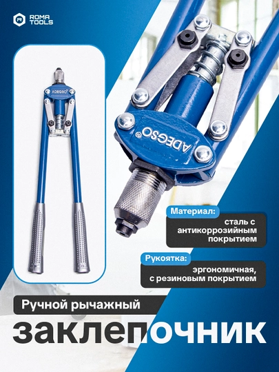 Ручной рычажный заклёпочник ADEGSO