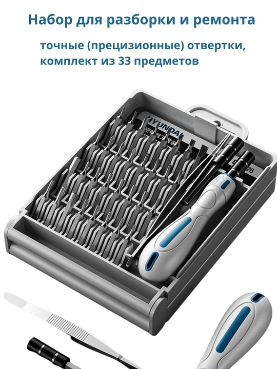 Elektronika uchun 33 ta 1 da  asboblar to‘plami HYUNDAI