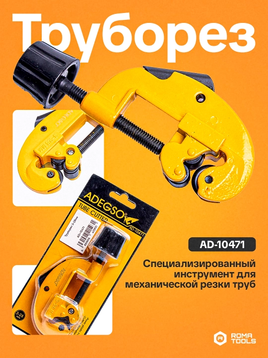 ADEGSO труборез - 