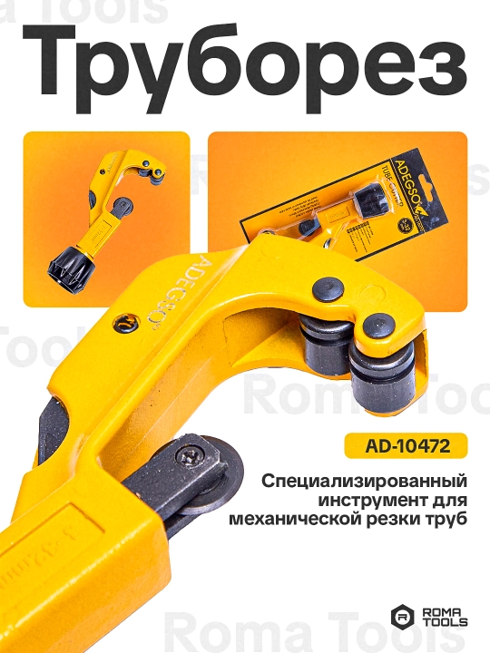 ADEGSO труборез
