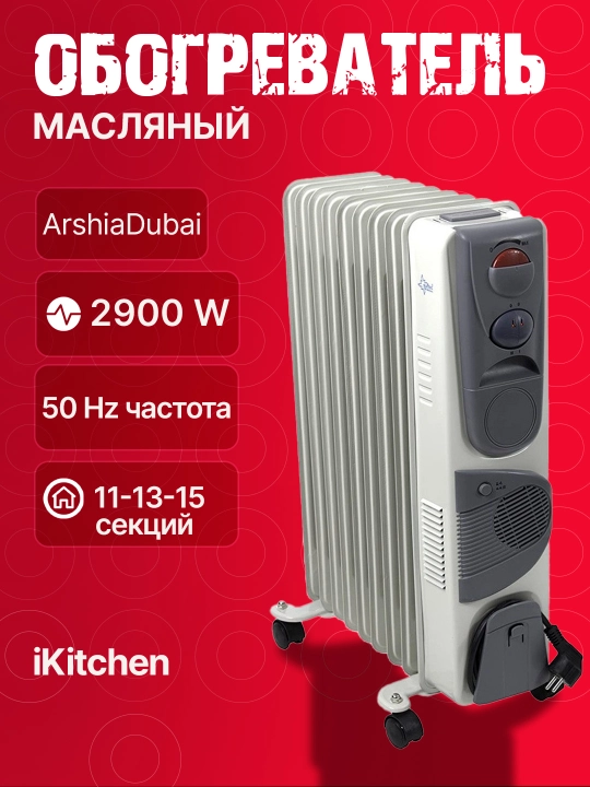 Масляный обогреватель ARSHIA Dubai, 11-13-15 ребер, нержавеющая сталь - 