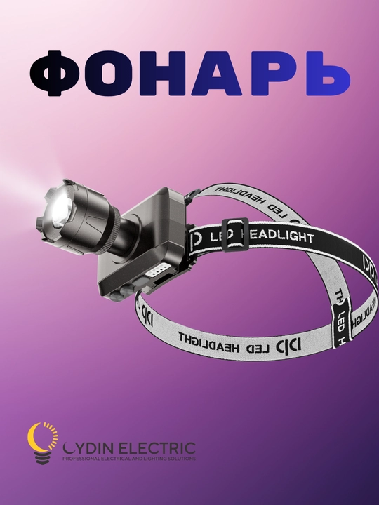 LED, фонарь, налобный осветитель, 6 Вт, 3000 мАч, Type-C, с функцией зума и индикатором - 