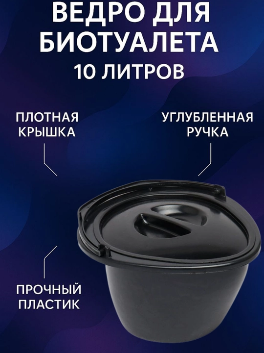 Пластиковое ведро для биотуалета, 10 литров - 