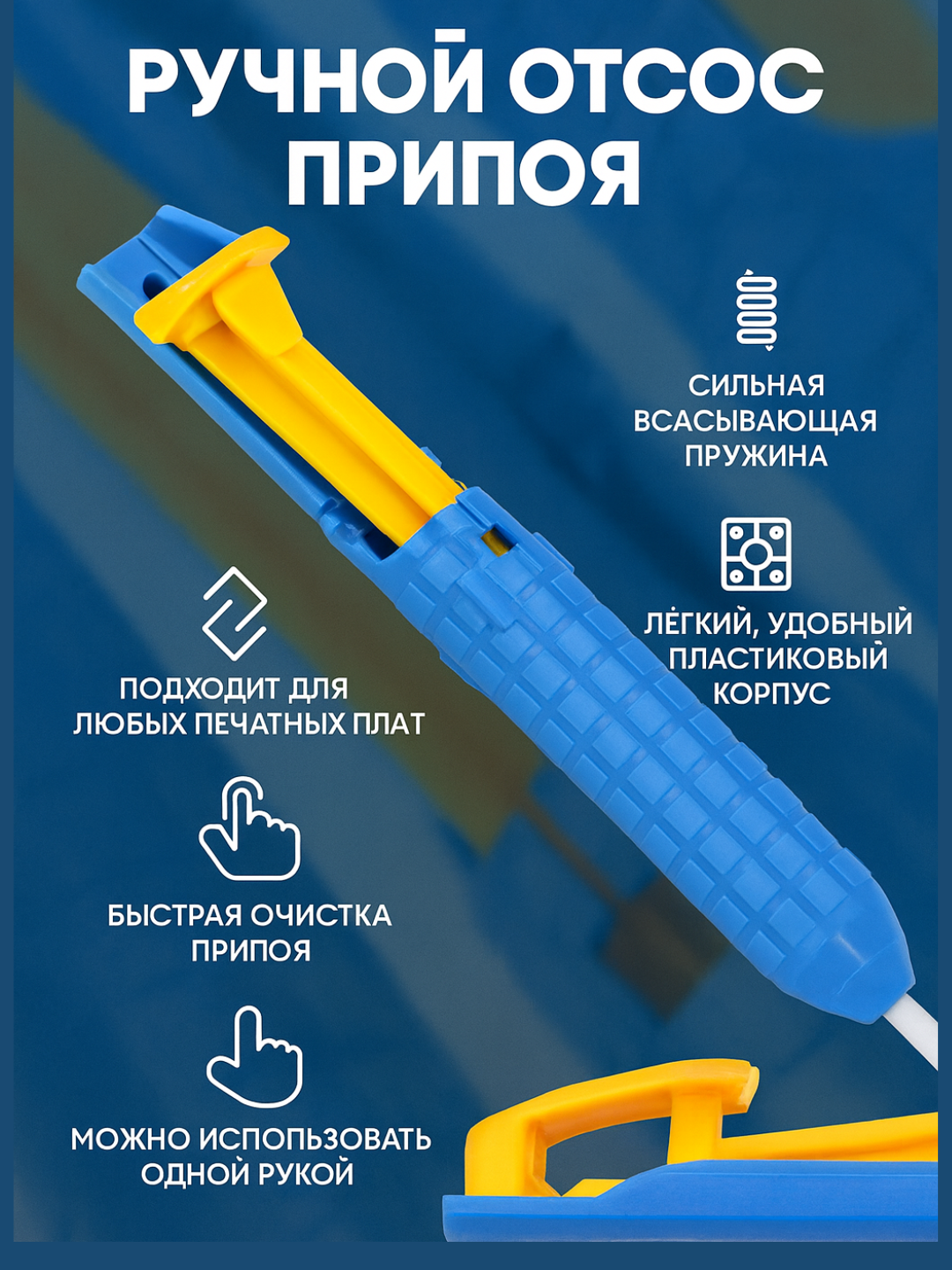 Ручной отсос припоя - 