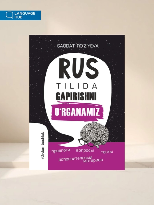 Rus tilida gapirishni o'rganamiz, Saodat Ro'ziyeva, 208 bet, 2021 yil - 