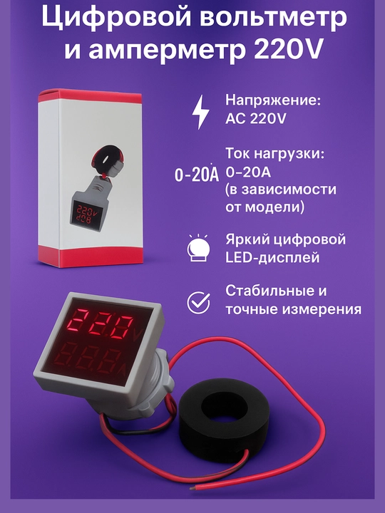 Raqamli Voltmetr + Ampermetr 220V – kuchlanish va tokni bir vaqtda ko‘rsatadigan indikator - 