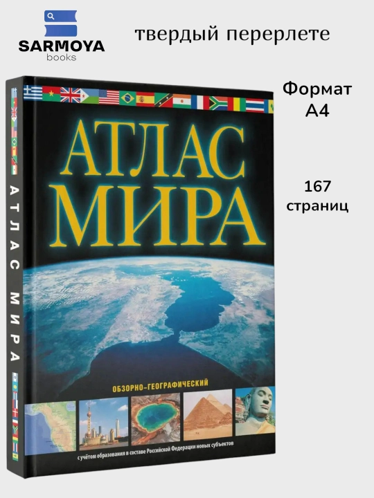 Atlas mira Obzorno-geograficheskiy - 